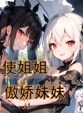 伊莎蓓尔剧情篇天使姐姐和傲娇妹妹温柔相伴中文春眠音声社