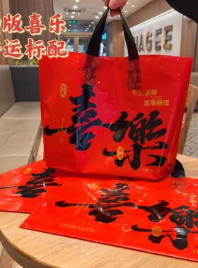 新年喜庆礼品手提袋高档塑料服袋