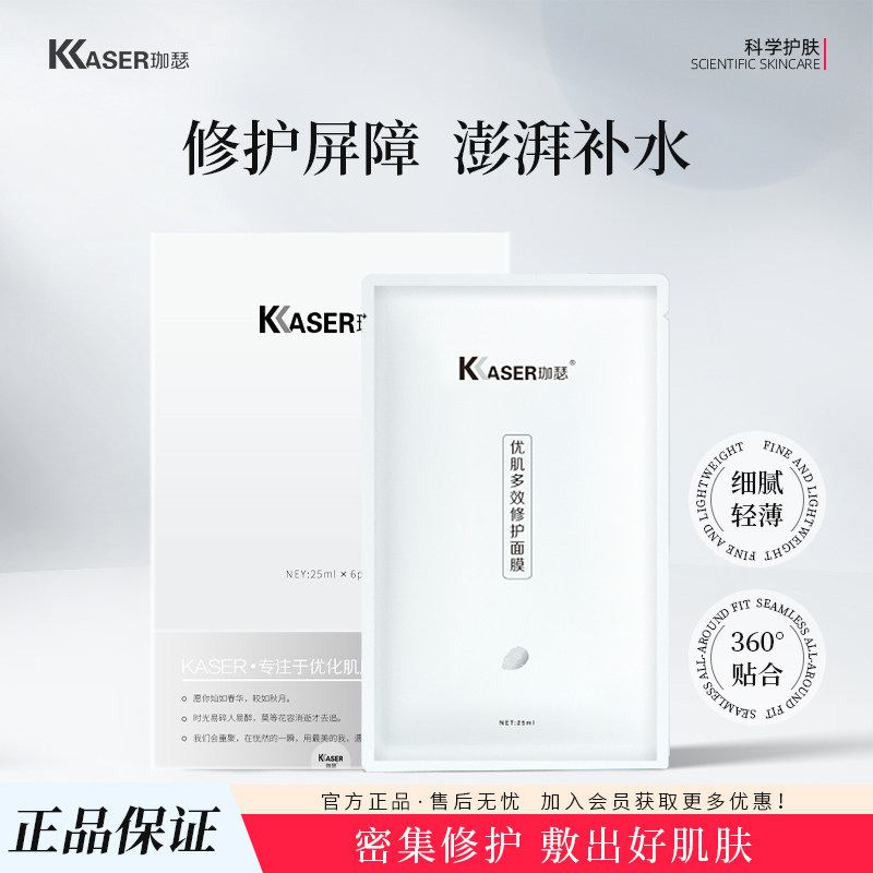 KASER珈瑟优肌多效修护面膜 晒后急救修护亮肤补水退红舒敏痘痘肌