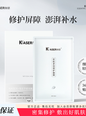 KASER珈瑟优肌多效修护面膜 晒后急救修护亮肤补水退红舒敏痘痘肌