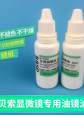 贝索Baso显微镜专用油镜油实验室器材光学设备镜头高级油镜油20ml