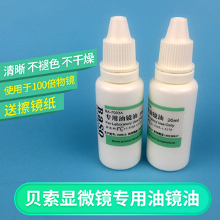 贝索Baso显微镜专用油镜油实验室器材光学设备镜头高级油镜油20ml
