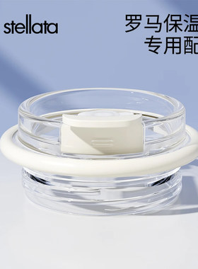 Stellata丨遇见罗马系列杯盖吸管配件吸管水杯食品级材质耐摔安全