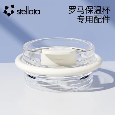 Stellata丨遇见罗马系列杯盖吸管配件吸管水杯食品级材质耐摔安全