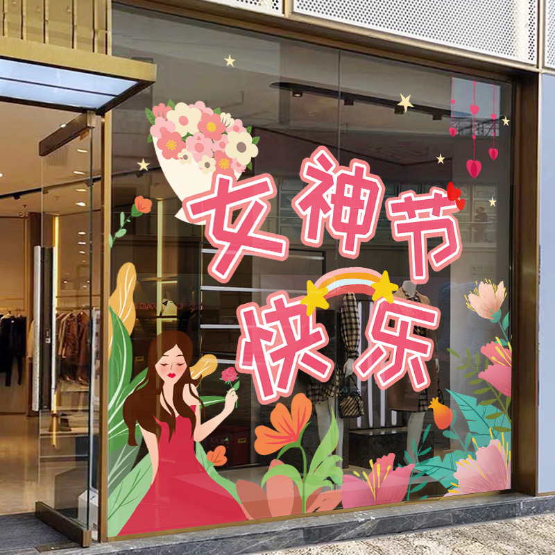 38女神节快乐贴纸商场黄金珠宝店铺橱窗三八妇女节活动装饰玻璃贴