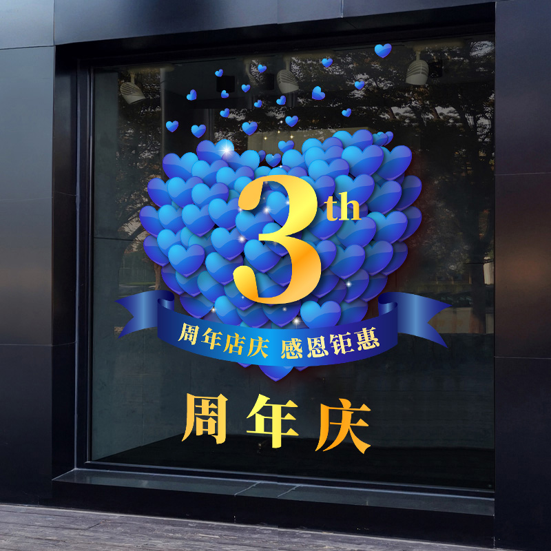 公司周年庆玻璃贴纸活动装饰
