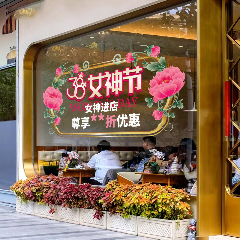 三八女神妇女节橱窗贴纸装饰布置氛围黄金服装美容店铺活动玻璃贴