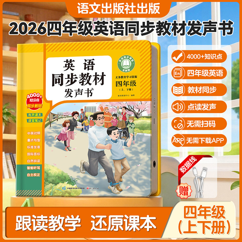 2026新版四年级英语点读发声书