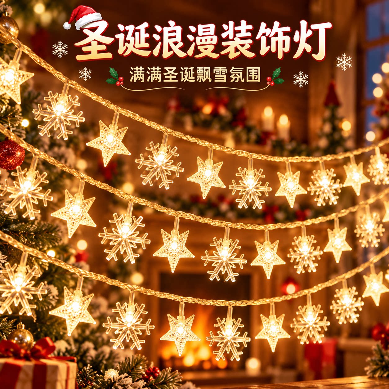 星星灯氛围灯雪花灯彩灯装饰灯专用2026新款户外发光灯圣诞节礼物