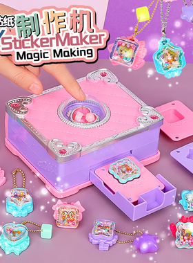 六一儿童节礼物女孩子的玩具6岁以上7百变魔法贴纸机8女童9女生10