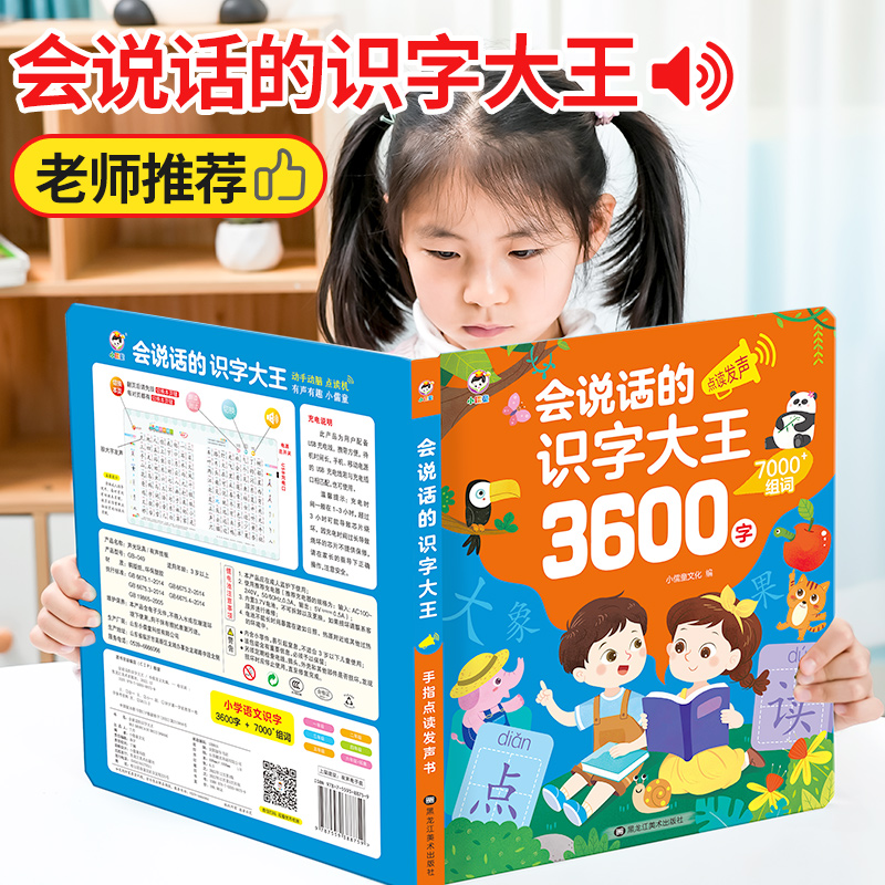 识字大王3600点读书幼小衔接益智