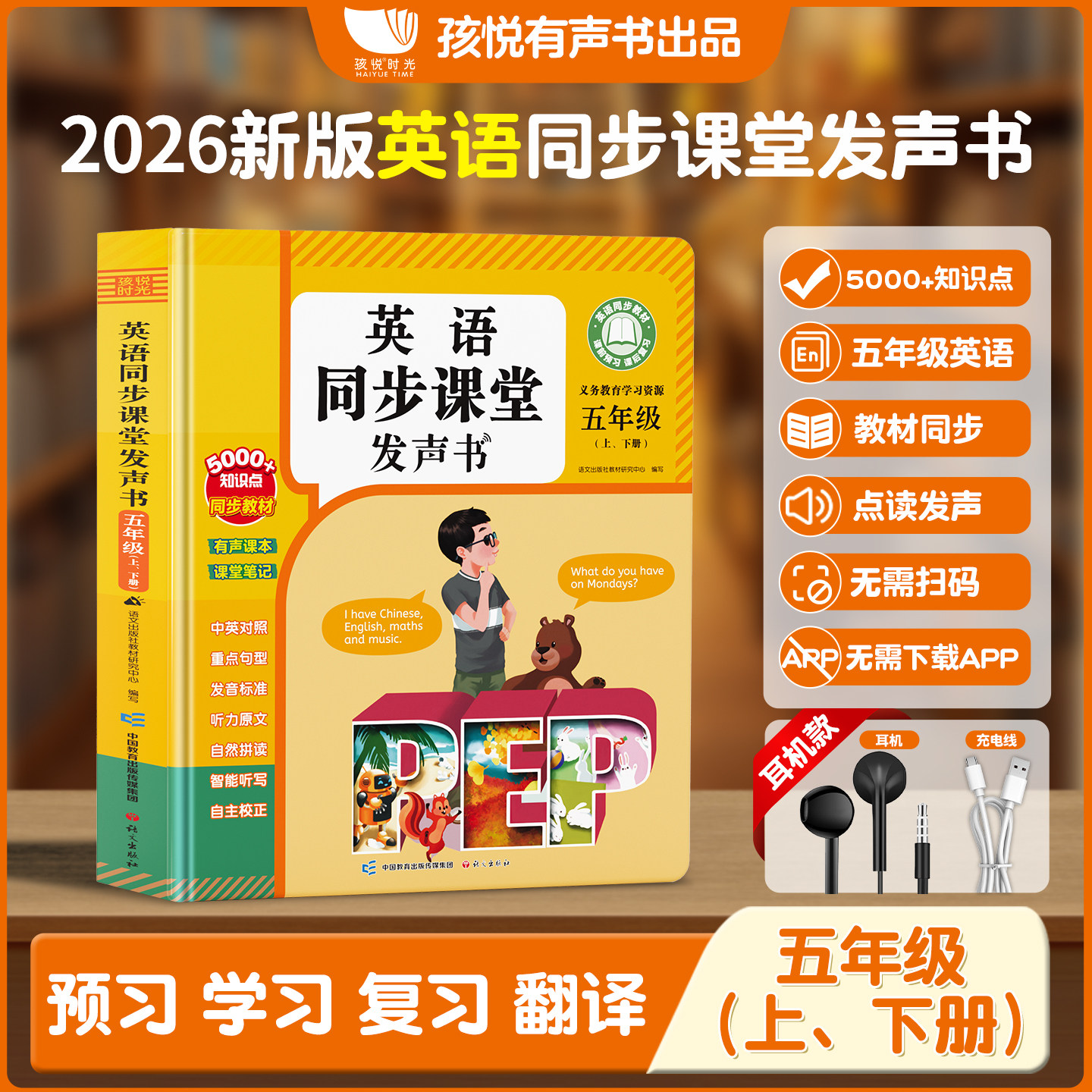 英语五年级小学生同步课堂学习机