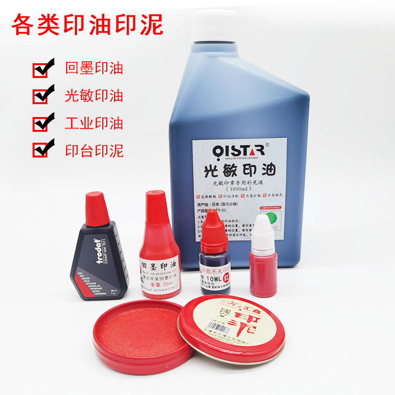 各种印章的印油光敏回墨翻转等