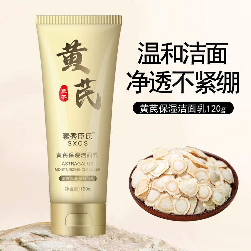 新款推荐黄芪保湿洁面乳温和洁面细腻清爽不紧绷老国货洗面奶