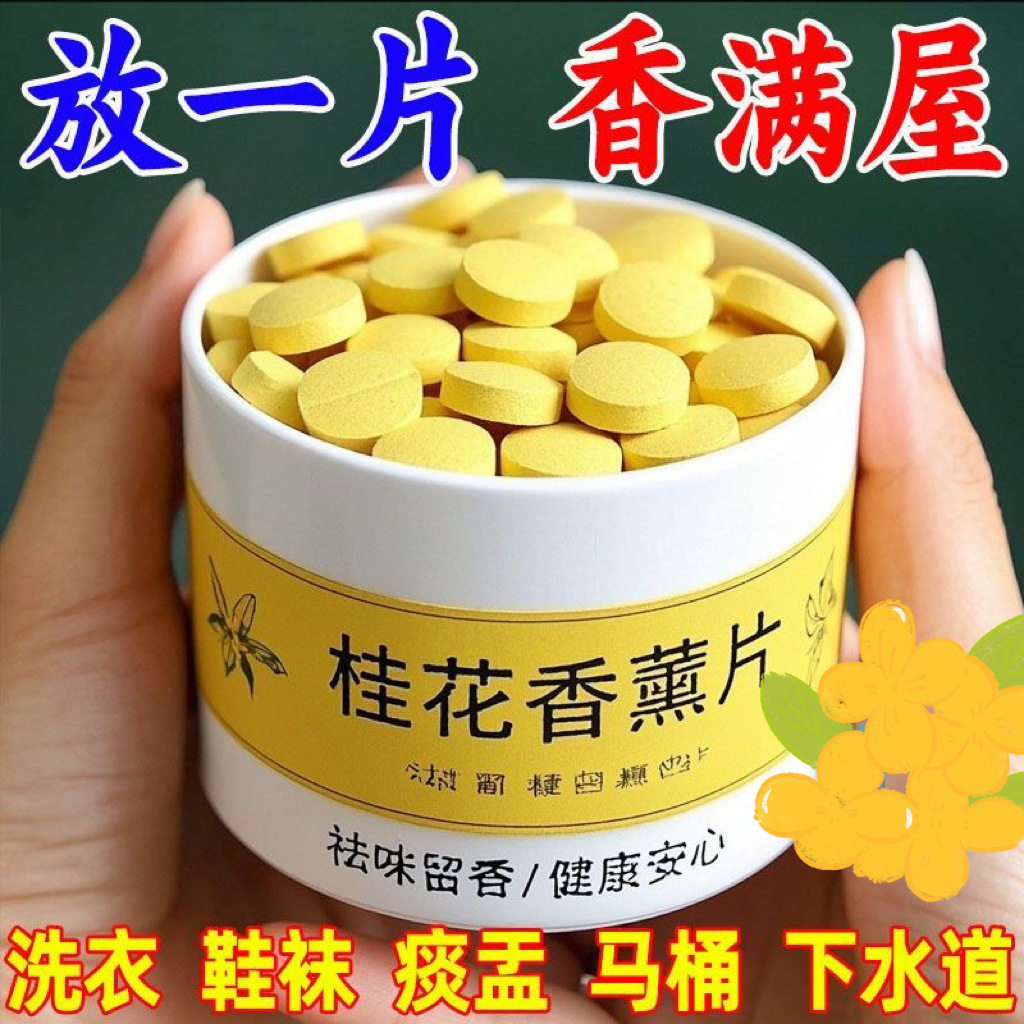 房间桂花香薰片痰盂去尿骚味去异味香薰室内卧室空气鞋柜除臭