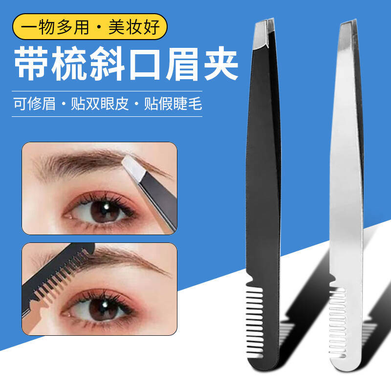 新款眉夹带梳子小镊子拔毛钳眉钳斜口修眉镊子工具便携通用