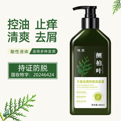 新款推荐唯萃侧柏叶丰盈去屑防脱洗发露控油蓬松去屑止痒草本护发