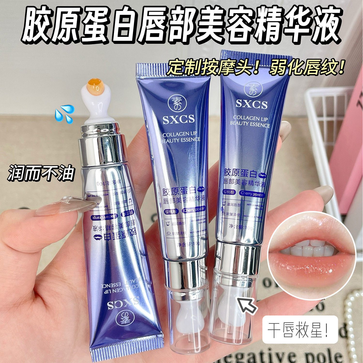 新款推荐素秀臣氏胶原蛋白唇部美容精华液补水滋润保湿淡化唇纹