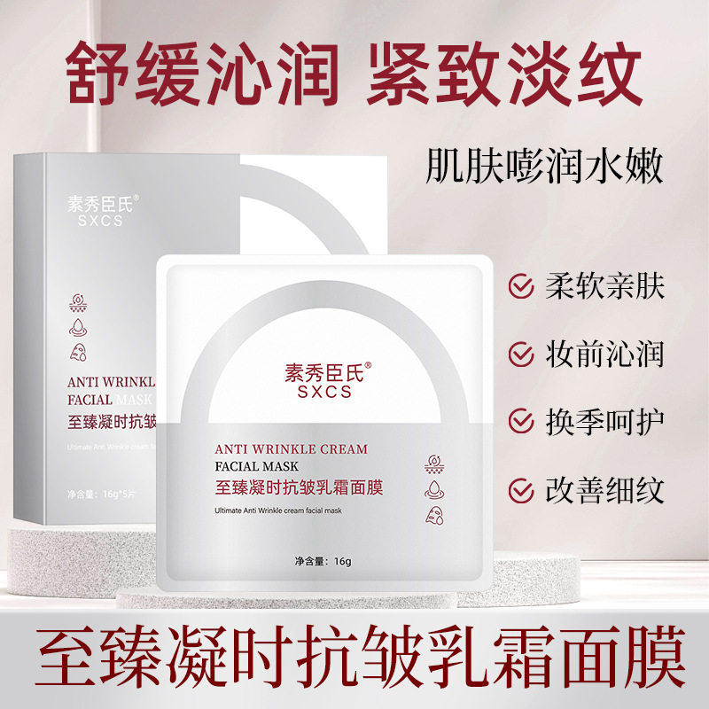 新款推荐素秀臣氏至臻凝时抗皱乳霜面膜紧致提亮淡化细纹补水保湿