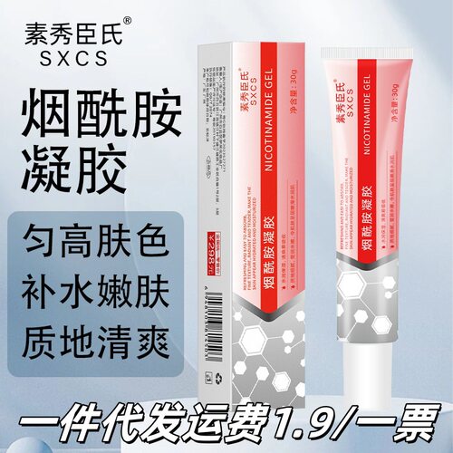 新款推荐素秀臣氏烟酰胺凝胶舒缓肌肤提亮肤色改善暗沉淡化细纹去