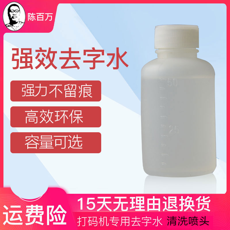 陈百万打码机清洗剂油墨专用去字水手动速干油墨错误印码清洗稀释液喷头清洗高效喷码机去油墨不留痕
