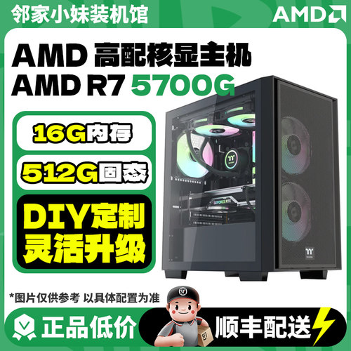 邻家   AMD核显5600GT/5700G/7600/8600G  家用办公电脑主机