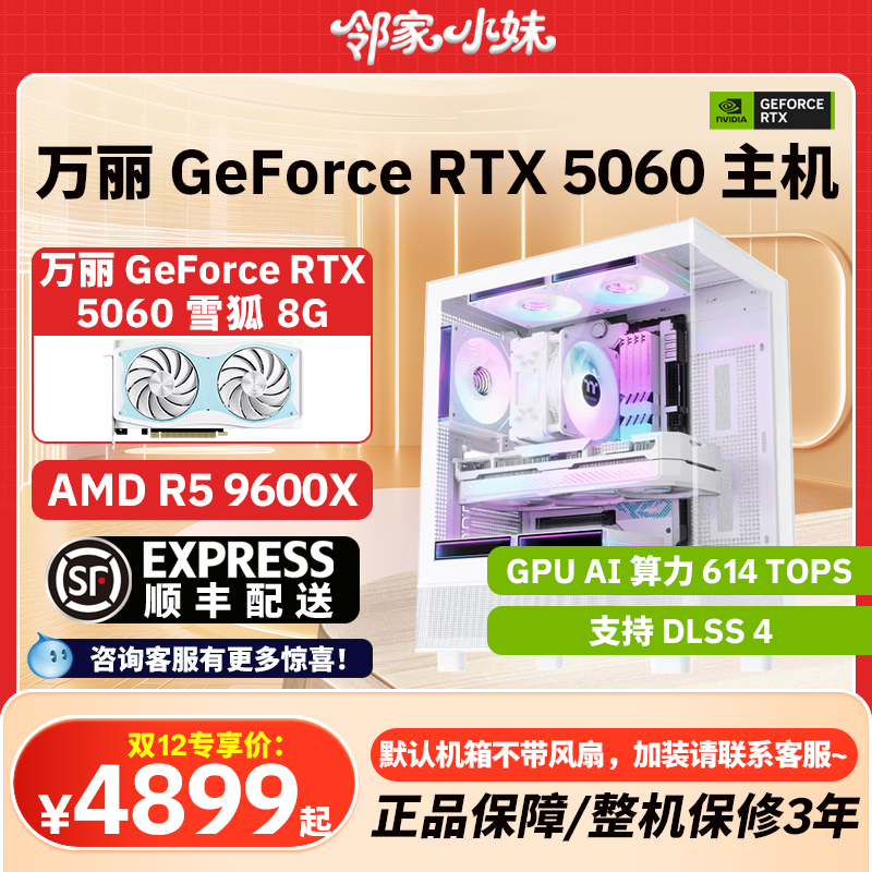 邻家万丽显卡 GeForce RTX5060 AMD黑神话高性能游戏直播组装机