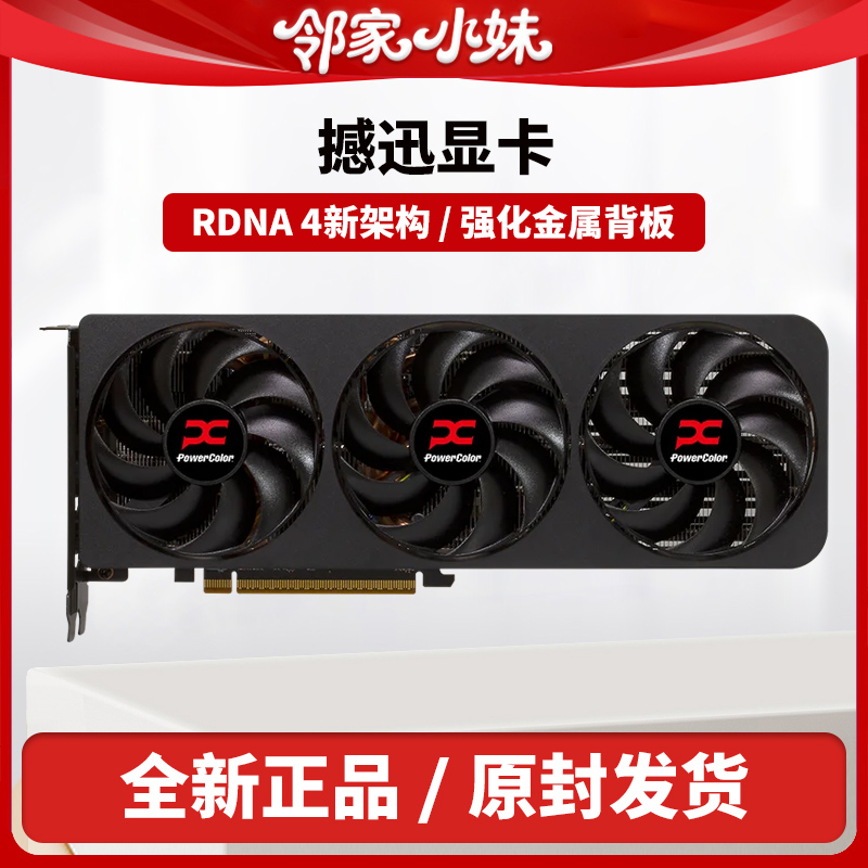 邻家 撼讯 AMD RADEON RX 9070XT/7650GRE全新超频电竞独立显卡