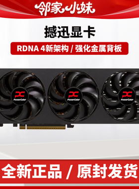 邻家 撼讯 AMD RADEON RX 9070XT/7650GRE全新超频电竞独立显卡