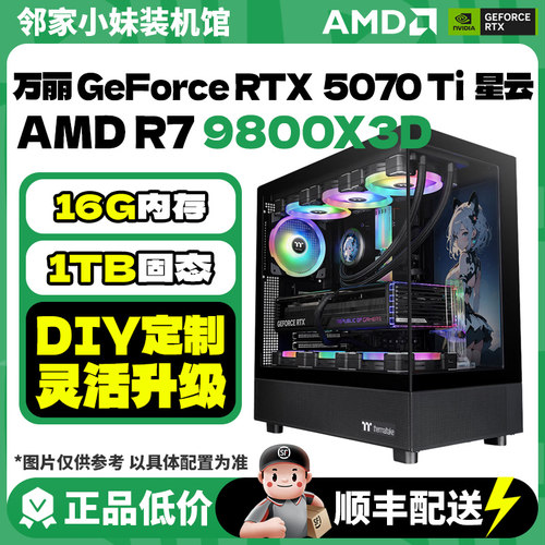 邻家 主播推荐配置5060/5060ti/5070/5070ti游戏高端电脑整机主机