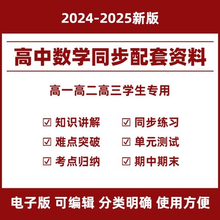 2025高中数学同步学习资料高一二三选择性必修一二三上中下同步练习题必刷题知识点单元测试卷试题期中末复习试卷人教部编版电子版