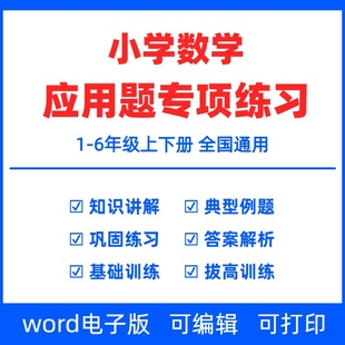 2025秋人教版小学数学同步应用题专项训练电子版应用题分类详解题思路小学数学思维训练一二三四五六年级上下册基础拔高强化训练