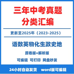 备战2026中考真题分类汇编电子版2023-2025三年语文数学英语物理化学生物道法历史地理真题中考总复习word版全国通用