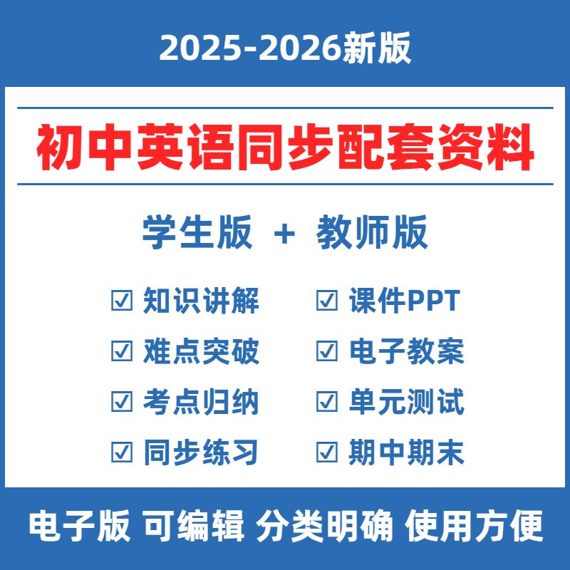 2026春初中英语新人教版同步资料七八九年级上下册初一二三课件PPT备课教案学案同步练习题单元测试卷试题单词语法期中末电子版