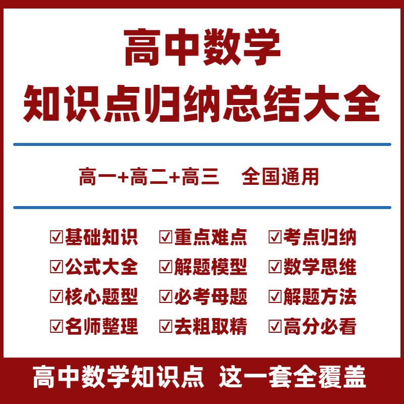 高中数学知识点总结电子版高中数学知识点小册子知识点大全知识点归纳总结全套高一二三选择性必修一二三新高考总复习教辅资料图片