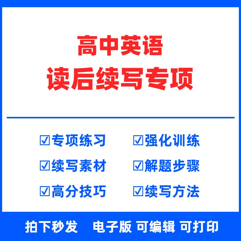 新高中英语读后续写专项电子版高中英语作文加读后续写素材读后续写高分技巧练习高一二三选择性必修一二三新高考总复习