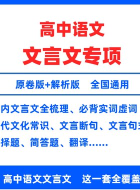 高中语文文言文专项突破电子版专项训练文言文全解完全解读翻译120个实词18个虚词课内课外文言文断句式高一二三选择性必修高考
