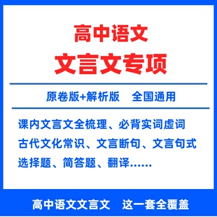 高中语文文言文专项突破电子版专项训练文言文全解完全解读翻译120个实词18个虚词课内课外文言文断句式高一二三选择性必修高考