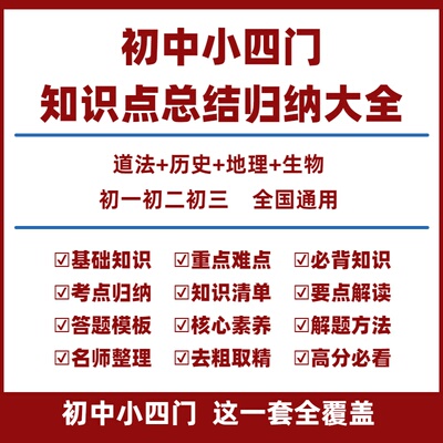 初中小四门知识点归纳总结大全套电子版必背知识点秒记初中小四门一本通初一二三七八九年级上下册中考历史地理生物政治人教部编版