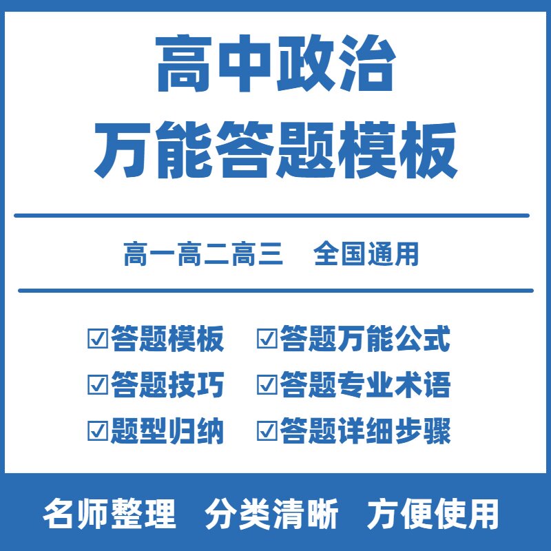 高中政治答题模板电子版高中政治主观题答题模板新高考大题模板高一高二高三必修选择性必修一二三四新高考教辅资料