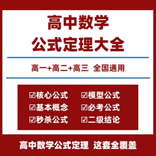 高中数学公式大全电子版高中数学二级结论大全高中数学公式定律天天背二级结论与例题高一二三选择性必修新高考教辅必考核心秒杀