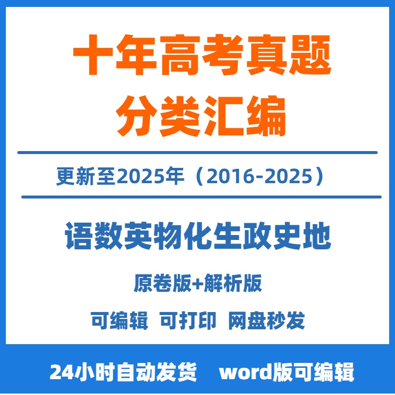 2026历年高考真题分类汇编电子版2015-2026十年语文数学英语物理化学生物政治历史地理文理综甲乙卷新高考模拟全国通用