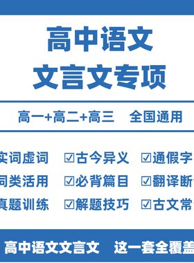 高中语文文言文全解电子版文言文全解一本通文言文实词虚词汇总必背古诗词和文言文阅读真题训练翻译解题技巧高一高二高三选修必修