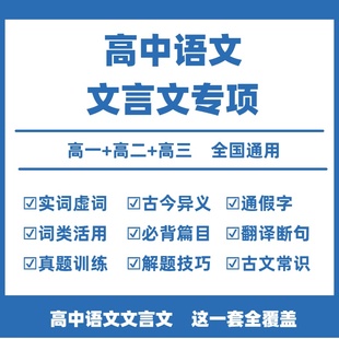 高中语文文言文全解电子版文言文全解一本通文言文实词虚词汇总必背古诗词和文言文阅读真题训练翻译解题技巧高一高二高三选修必修