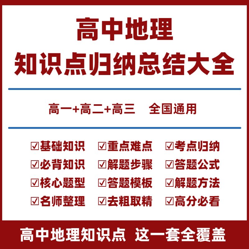 高中地理知识点大全电子版高中地理知识点归纳汇总结全套必背知识点高一二三选择性必修一二三新高考总复习教辅万能答题公式模板