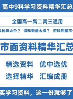 2026版高中全科学习资料精华汇总电子版基础知识点归纳总结大全套高一二三选择性必修高考语文数学英语物理化学生物政治历史地理