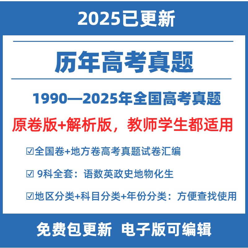 全国历年高考真题2025年新高考试卷试题语文数学英语物理化学生物政治历史地理全国卷甲卷乙卷电子版真题卷1卷2卷3卷