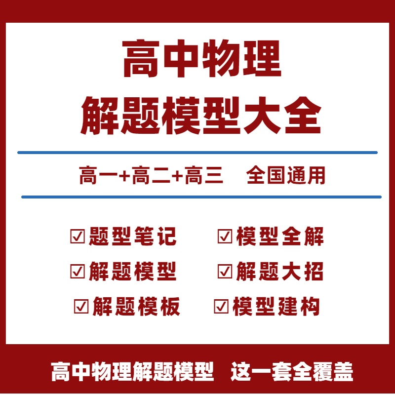 高中物理模型全解高中物理解题模型电子版高中物理题型笔记模型及解题大招万能解题模板模型建构与解题流程高一二三新高考教辅资料
