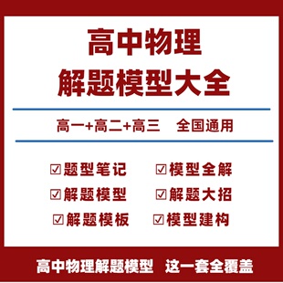 高中物理題型筆記模型及解題大招萬能解題模板模型建構與解題流程高一二三新高考教輔資料 高中物理模型全解高中物理解題模型電子版