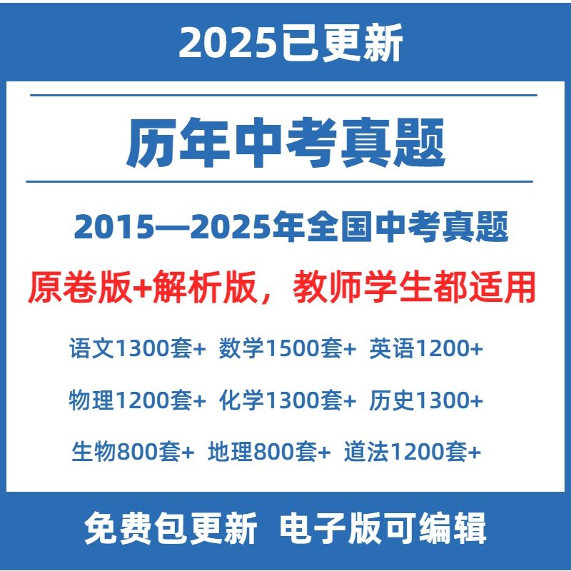 2025全国各地历年中考真题试卷语文数学英语物理生物化学道法历史地理电子版中考总复习各省份地区卷原卷含答案解析